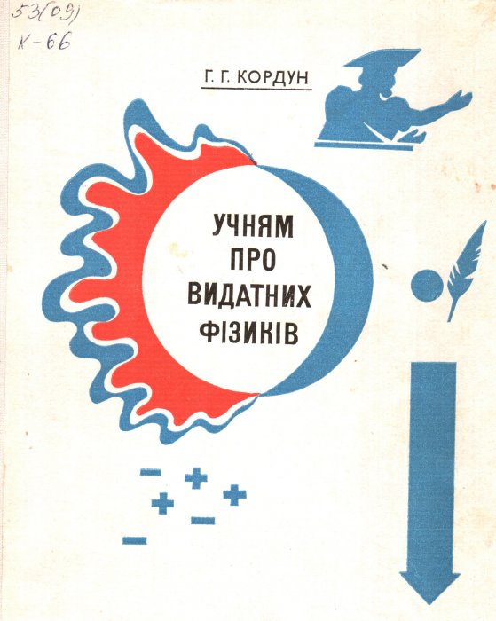 Учням про видатних фізиків