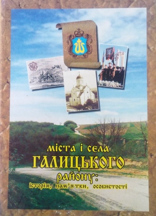 Міста і села Галицького району: історія, пам'ятки і особистості