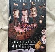 Козацький міф. Історія та націєтворення в епоху імперій