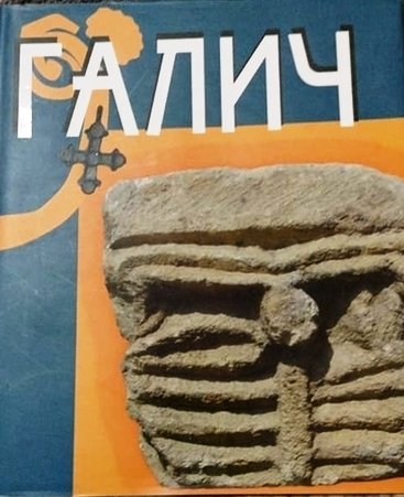 Галич