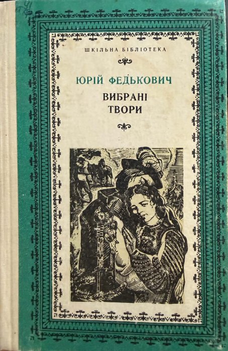 Федькович Ю.А. Вибрані твори