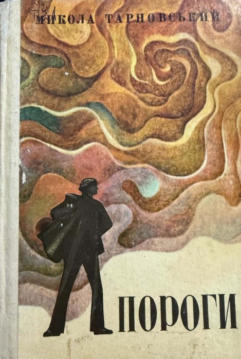 Пороги