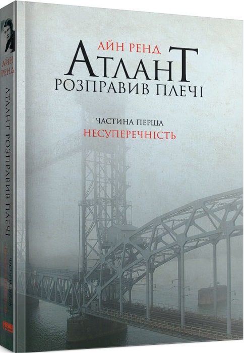 Атлант розправив плечі. Частина 1. Несуперечність