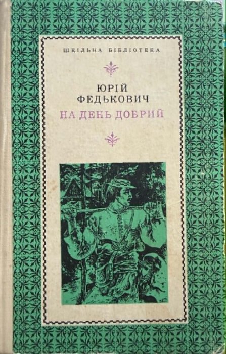 На день добрий