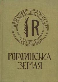 Рогатинська земля