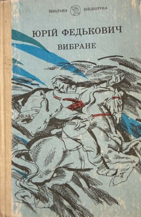 Федькович Ю.А. Вибране