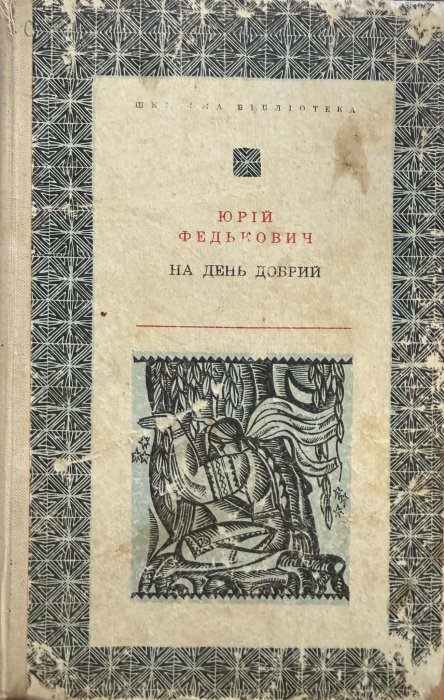 На день добрий