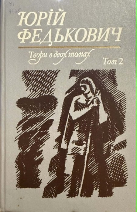 Федькович Ю.А. Твори: В 2-х т. Т. 2