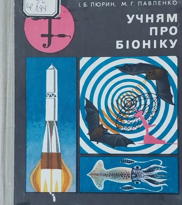 Учням про біоніку