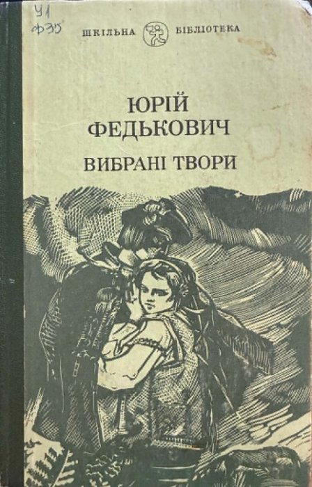 Федькович Юрій Вибрані твори