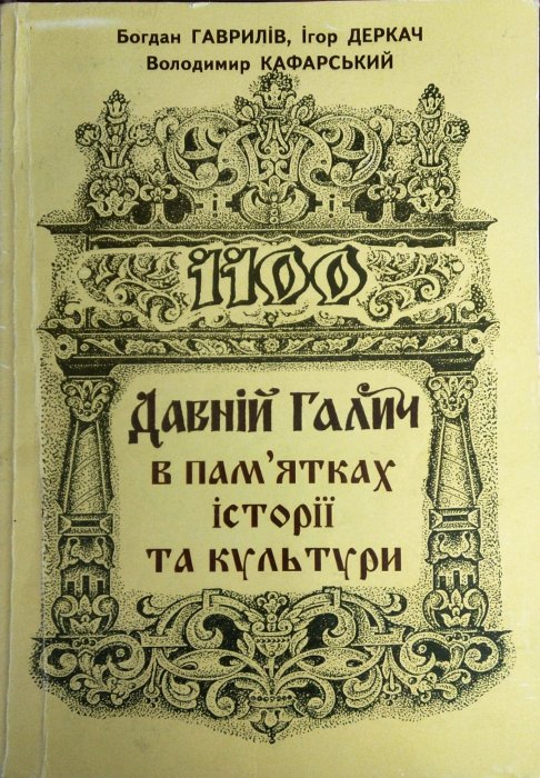 Давній Галич в пам'ятках історії та культури
