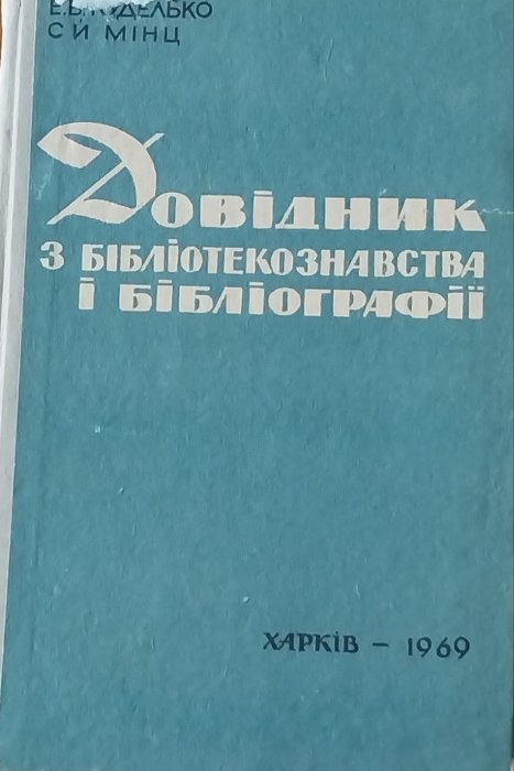 Довідник з бібліотекознавства і бібліографії