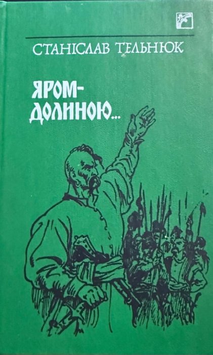 Яром-долиною...