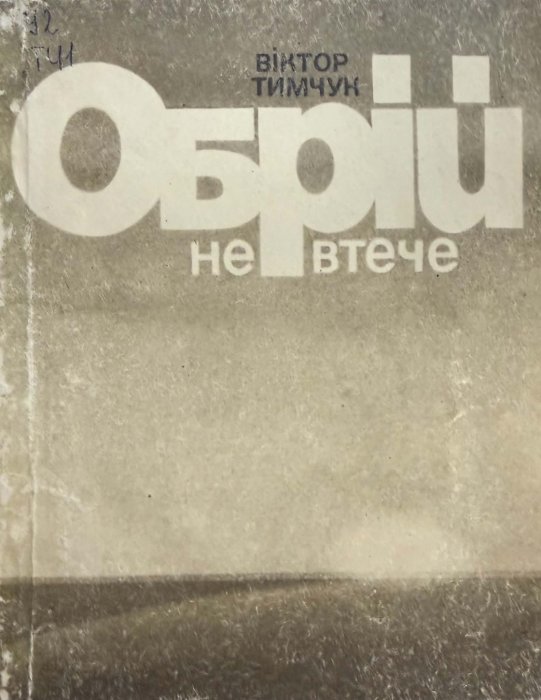 Обрій не втече