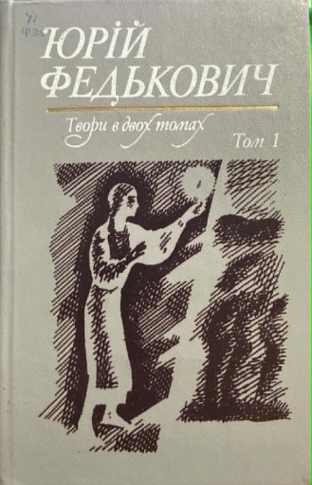 Федькович Ю.А. Твори: в 2-х т. Т. 1