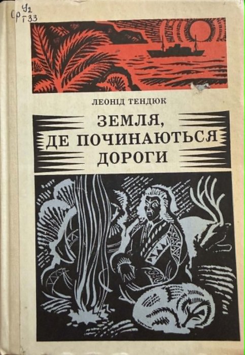 Земля, де починаються дороги