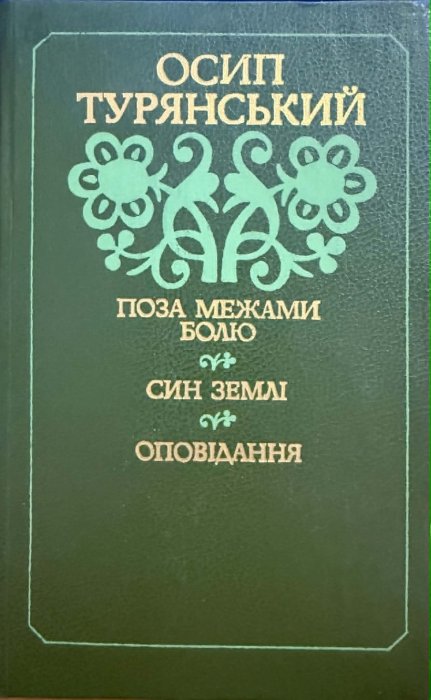 Поза межами болю