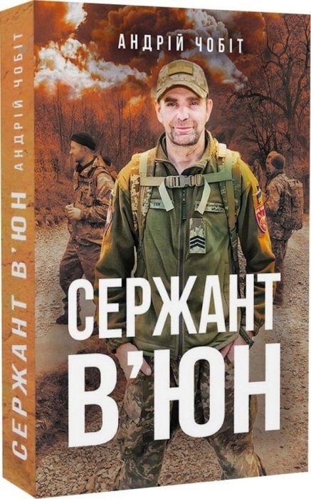 Сержант в'юн.