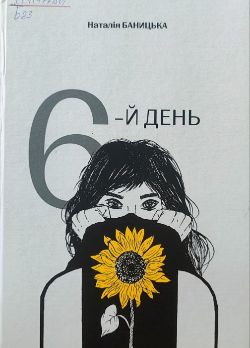 6-ий день