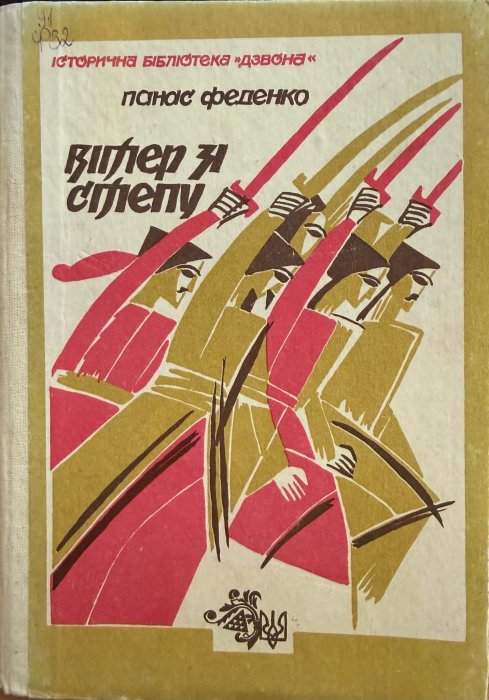 Вітер зі степу