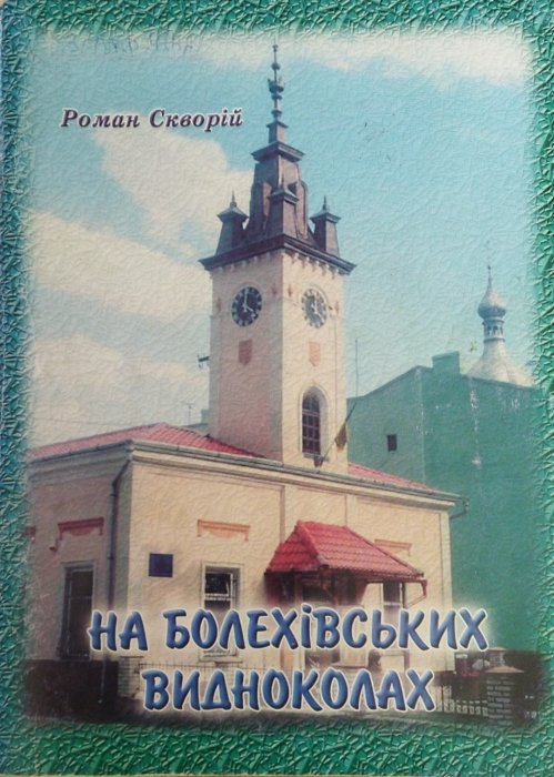 На Болехівських видноколах