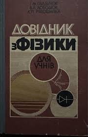 Довідник з фізики