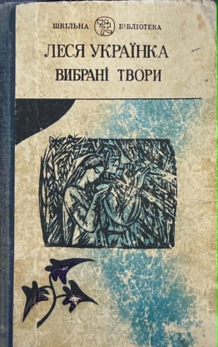 Леся Українка. Вибрані твори