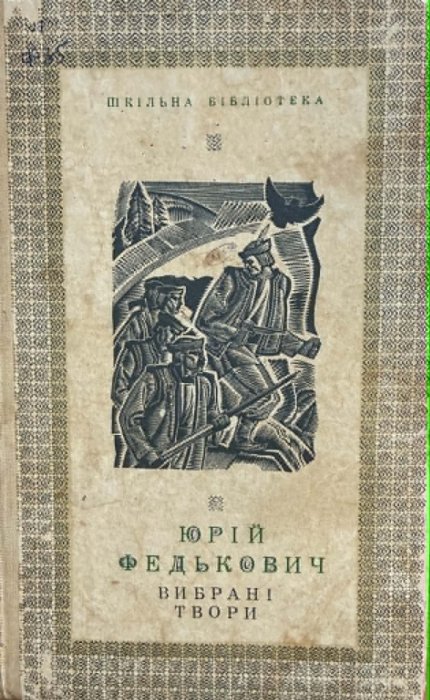 Юрій Федькович. Вибрані твори