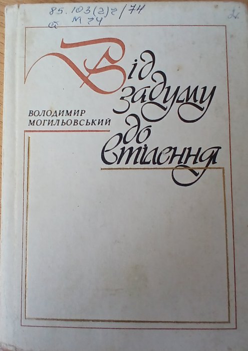Від задуму до втілення