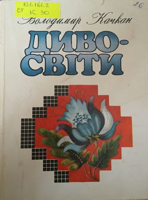Диво-світи