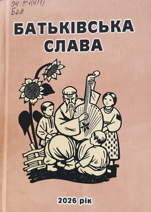 Батьківська слава