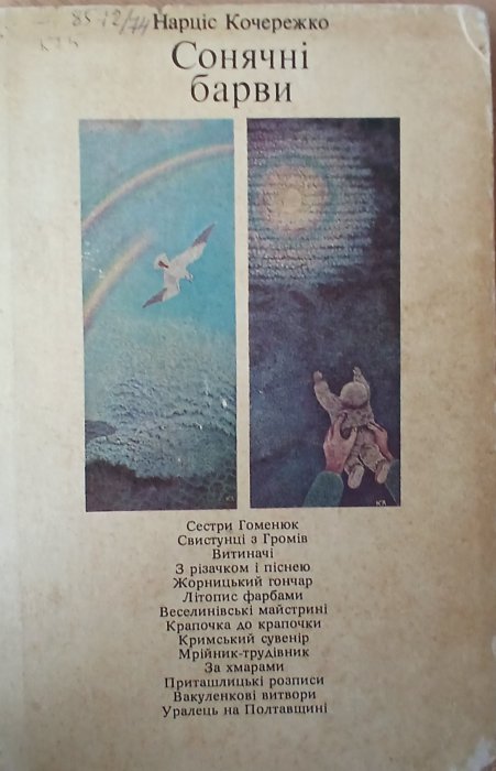 Сонячні барви