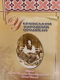 Український народний орнамент . Зібрала Ольга Петрівна Косач