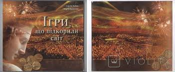 Ігри, що підкорили світ