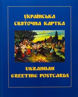Українська святочна картка / Ukrainian greeting postcards