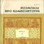 Розповіді про композиторів