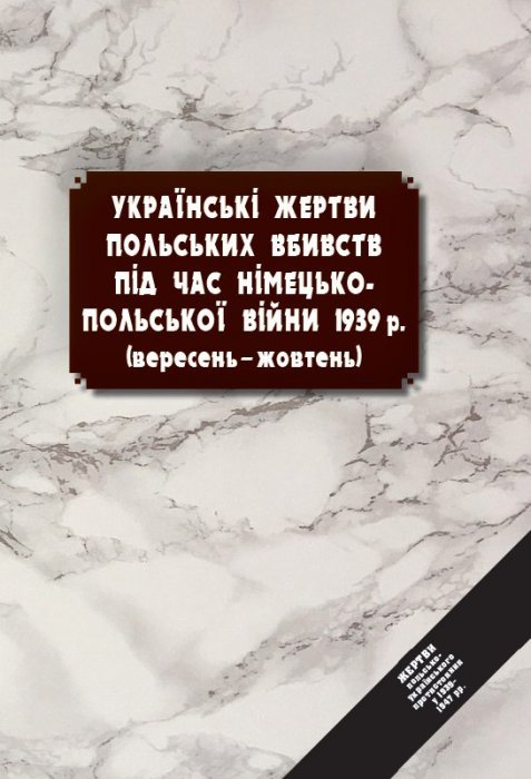Українські жертви польських вбивств під час німецько-польської війни 1939 р.