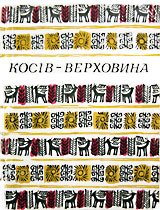 Косів - Верховина: путівник