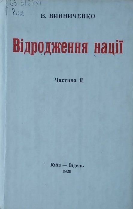 Відродження нації. Частина ІІ