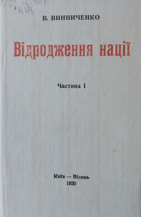 Відродження нації. Частина І