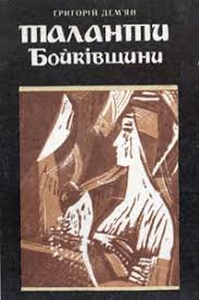 Таланти Бойківщини