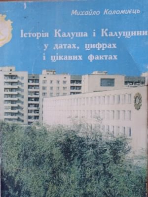 Історія Калуша та Калущини у датах, цифрах і цікавих фактах