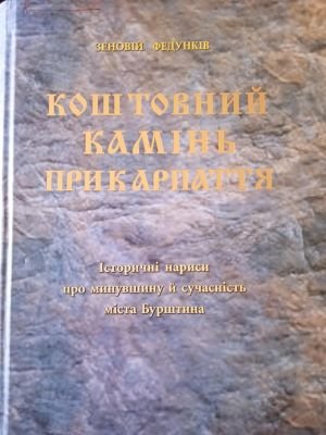 Коштовний камінь Прикарпаття: історичні нариси про минувшину й сучасність міста Бурштина