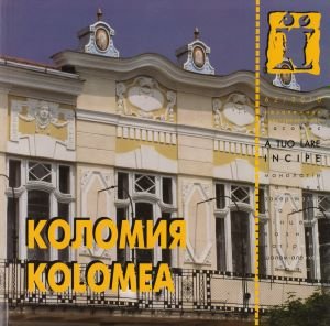 Коломия = Kolomea