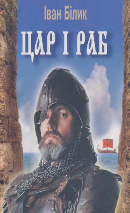 Цар і раб
