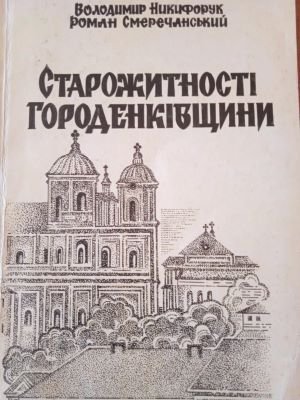 Старожитності Городенківщини (у фактах, легендах, домислах)