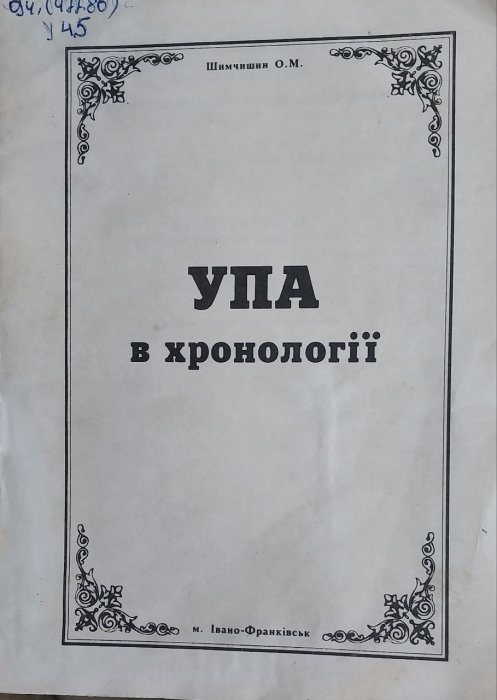 УПА в хронології