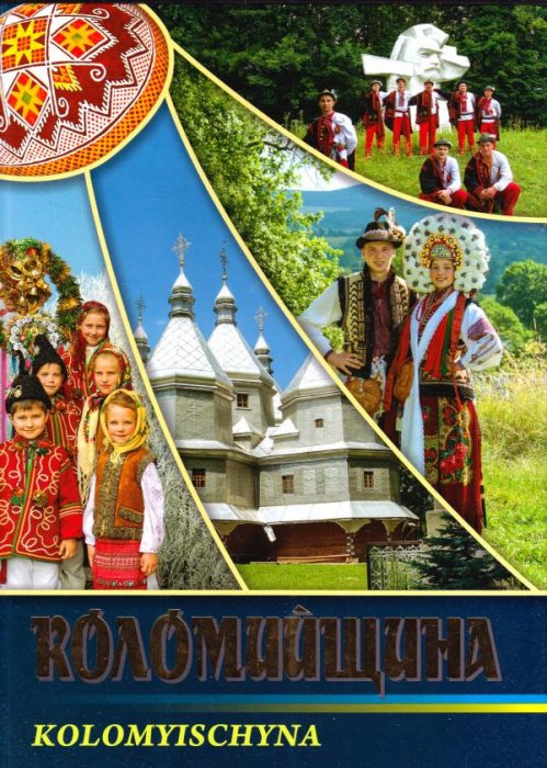 Коломийщина: фотоальбом