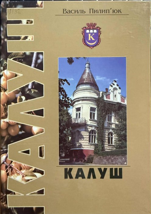 Калуш = Kalush