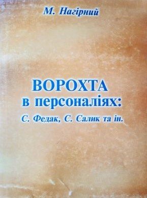 Ворохта в персоналіях: С. Федак, С. Салик та ін.